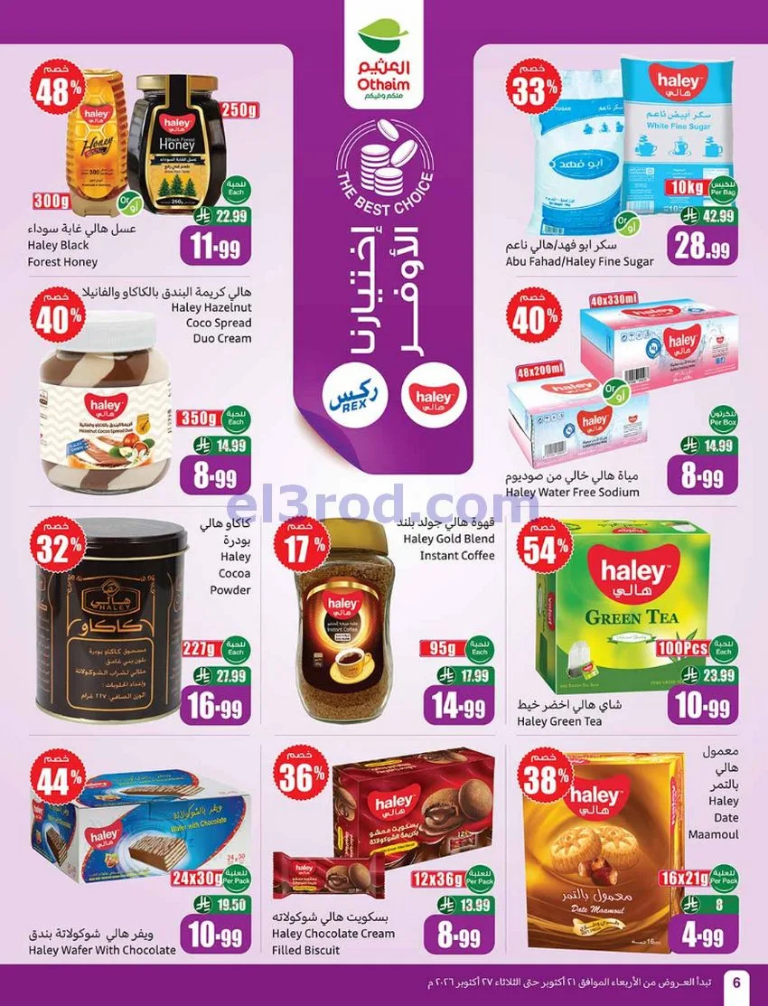 عروض أسواق العثيم السعودية|21 حتى 27-10-2026