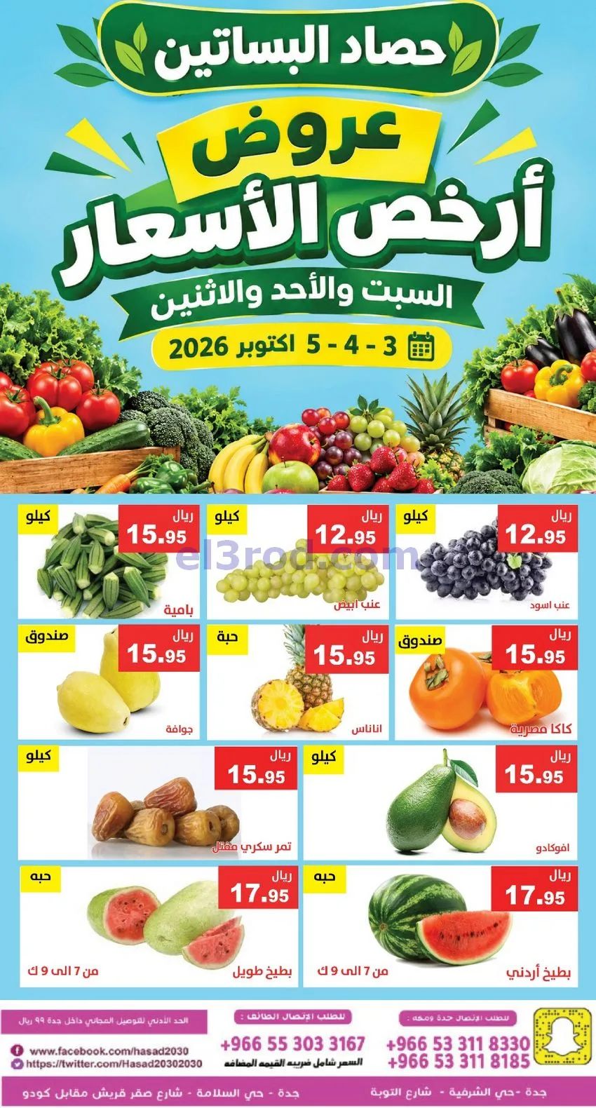عروض مؤسسة حصاد البساتين السعودي|3 حتى 4-10-2026