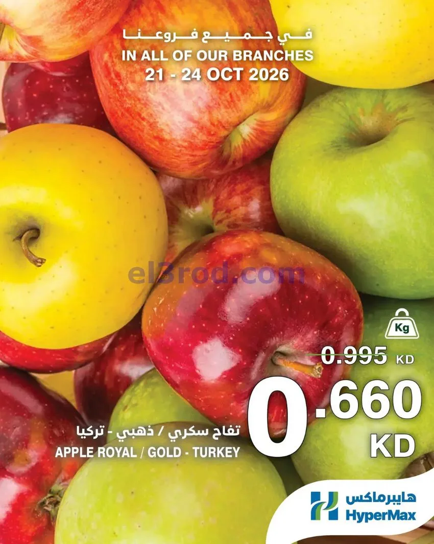 عروض هايبر ماكس الكويت|طازج|21 حتى 24-10-2026