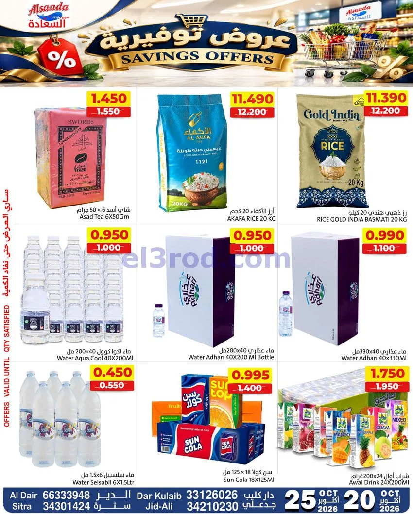 عروض السعادة سوبر ماركت البحرين|حتى 25-10-2026