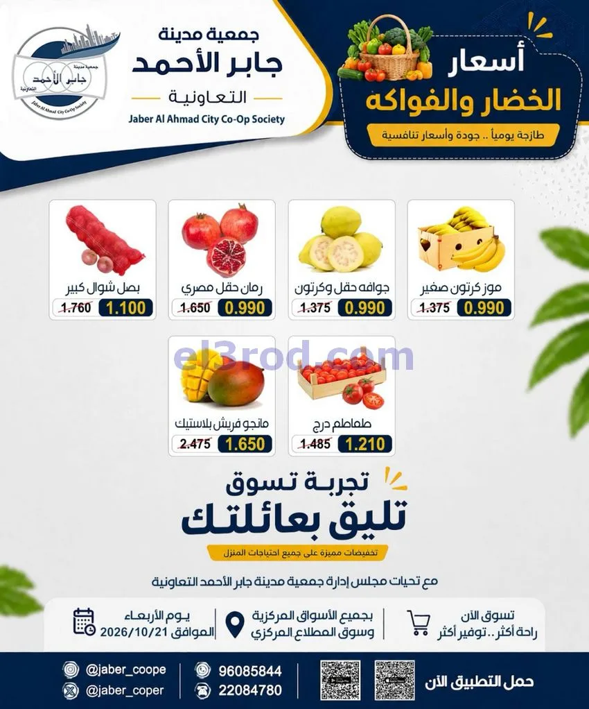 عروض جمعية جابر الأحمد التعاونية|21-10-2026