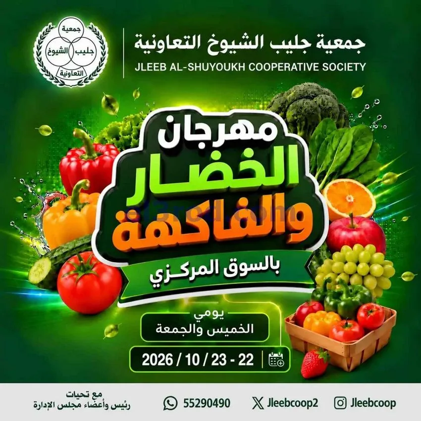 عروض جمعية جليب الشيوخ تعاونية|22 حتى 23-10-2026