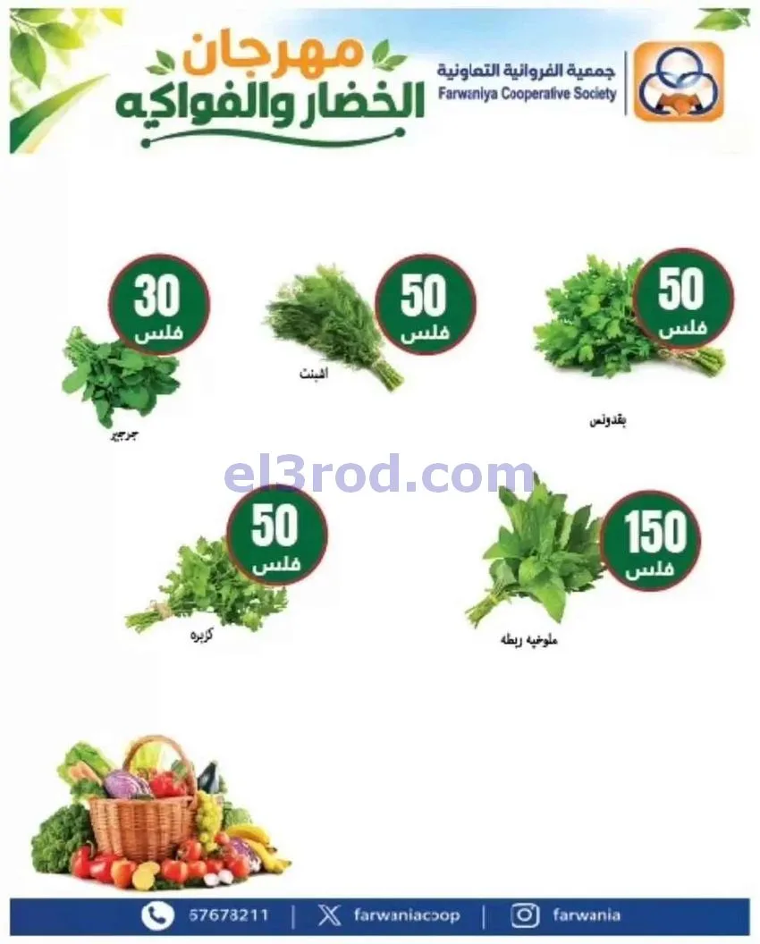 عروض جمعية الفروانية التعاونية|22-10-2026