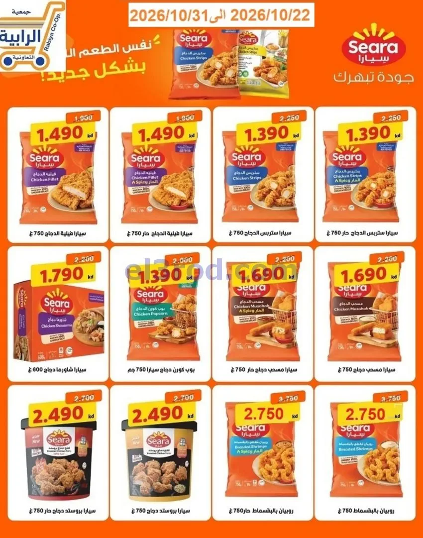 عروض جمعية الرابية التعاونية|22 حتى 31-10-2026