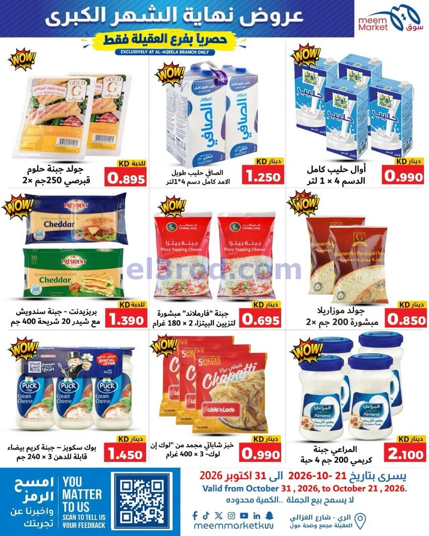 عروض سوق ميم العقيلة|نهاية شهر|21 حتى 31-10-2026