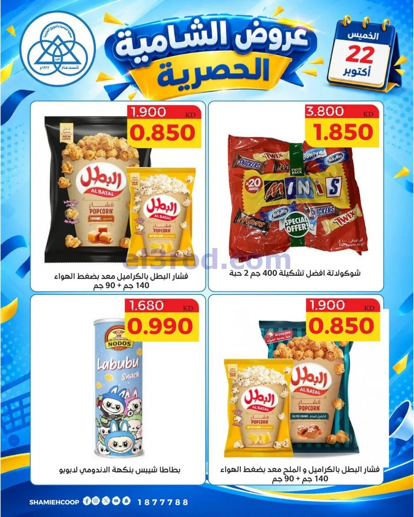 عروض جمعية الشامية والشويخ التعاونية|22-10-2026