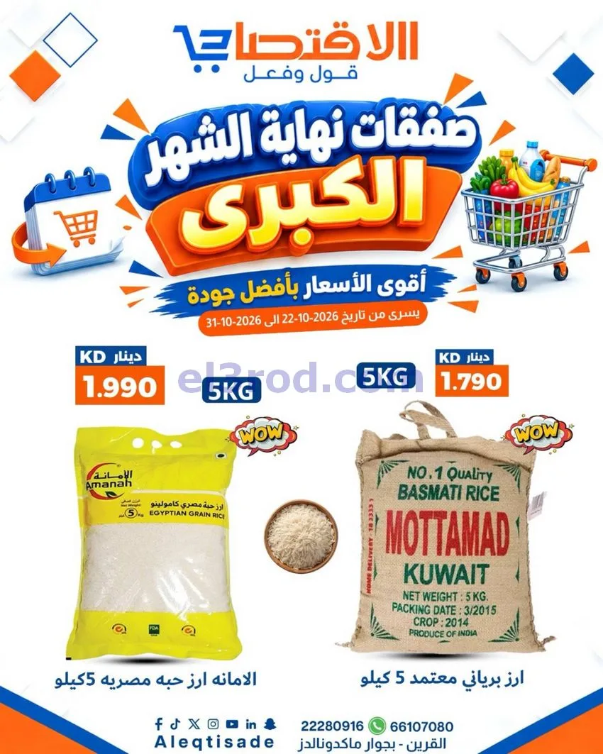 عروض سوق الاقتصادي الكويت|22 حتى 31-10-2026