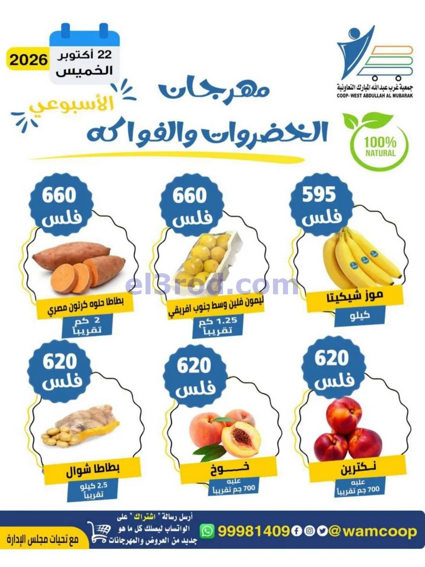 عروض جمعية غرب عبدالله المبارك تعاوني|22-10-2026