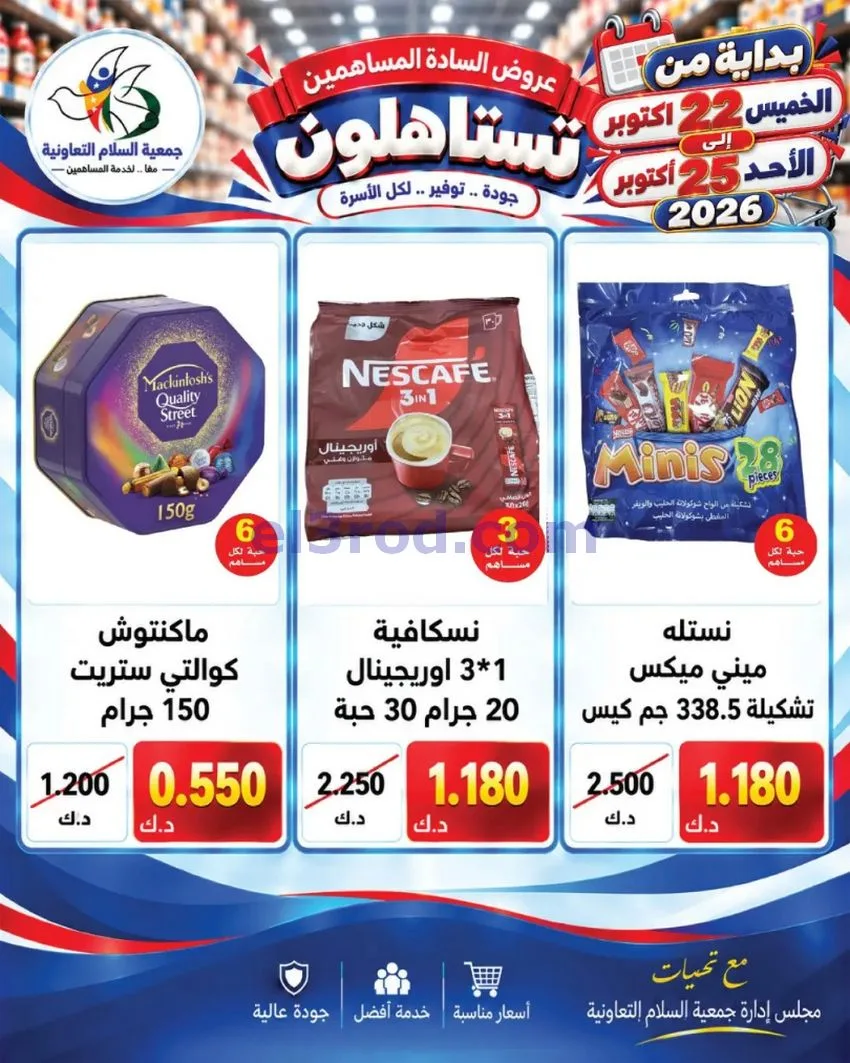 عروض جمعية السلام التعاونية|22 حتى 25-10-2026