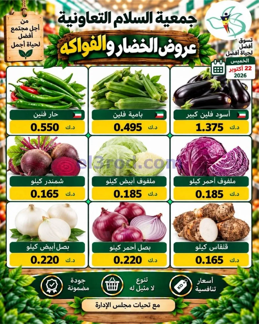 عروض جمعية السلام التعاونية|22-10-2026