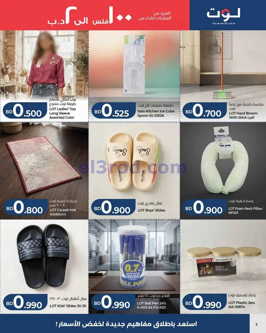 عروض لوت البحرين|أقل من 500 فلس|حتى 7-9-2026