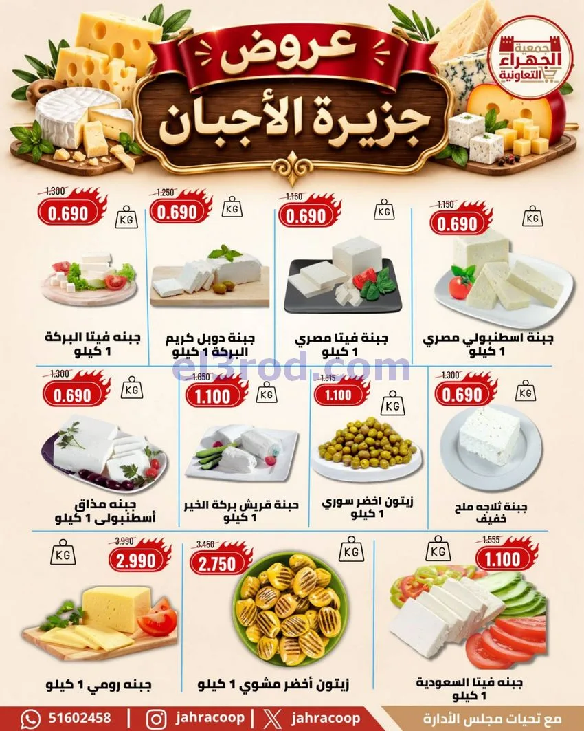 عروض جمعية الجهراء التعاونية|22 حتى 30-10-2026