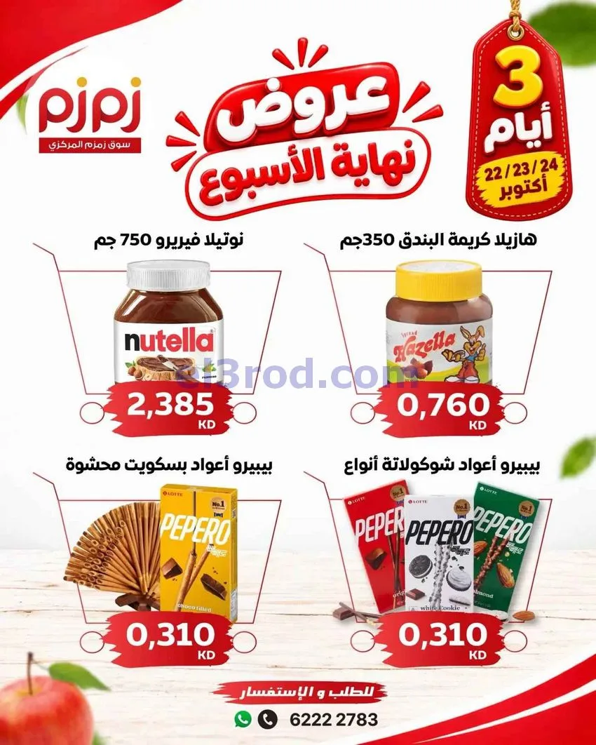 عروض أسواق زمزم المركزية كويت|22 حتى 24-10-2026