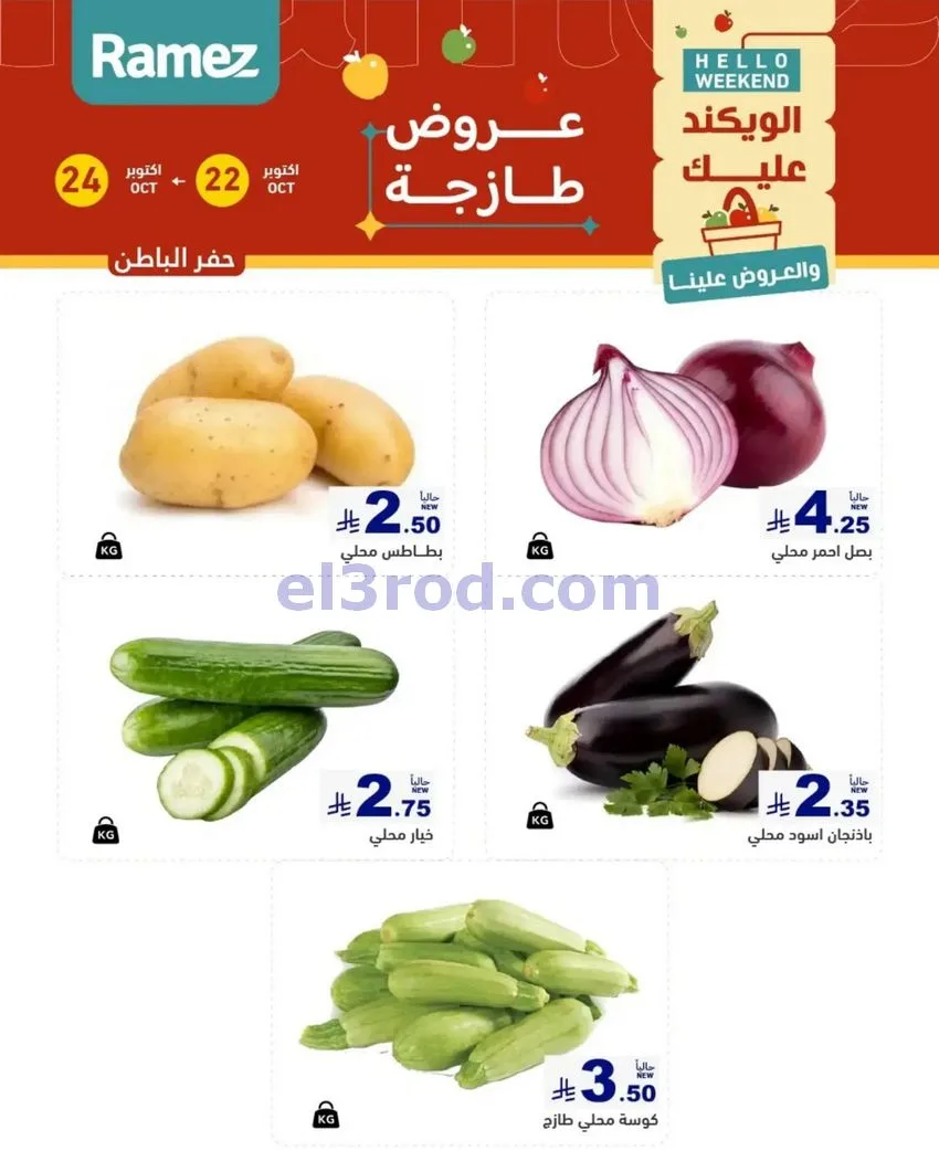 عروض رامز السعودية|طازجة|22 حتى 24-10-2026