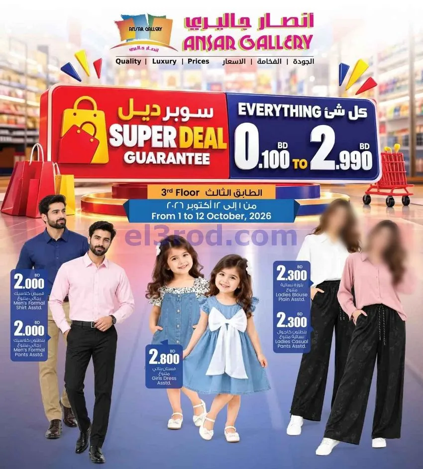 عروض أنصار جاليرى بحرين|سوبر ديل|حتى 12-10-2026