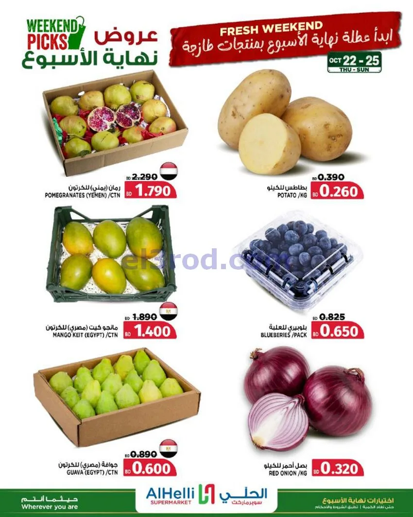 عروض الحلي سوبرماركت البحرين|22 حتى 25-10-2026