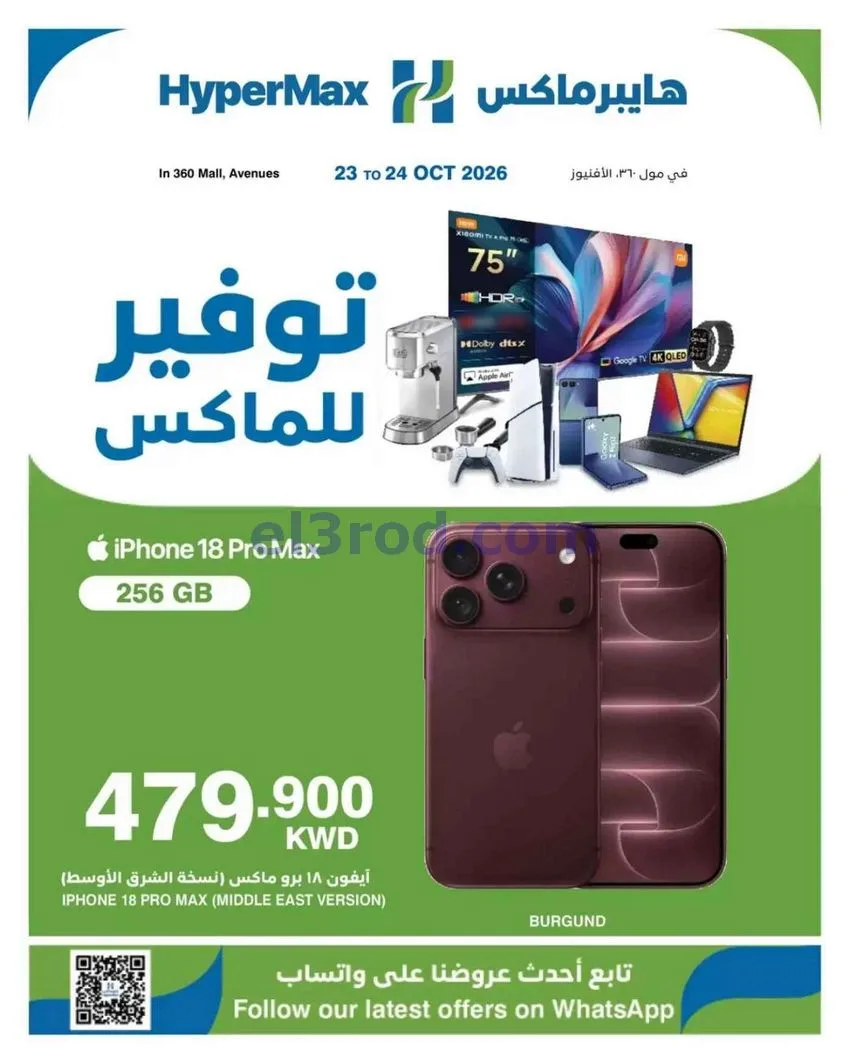 عروض هايبر ماكس أفينيوز ومول 360|حتى 24-10-2026