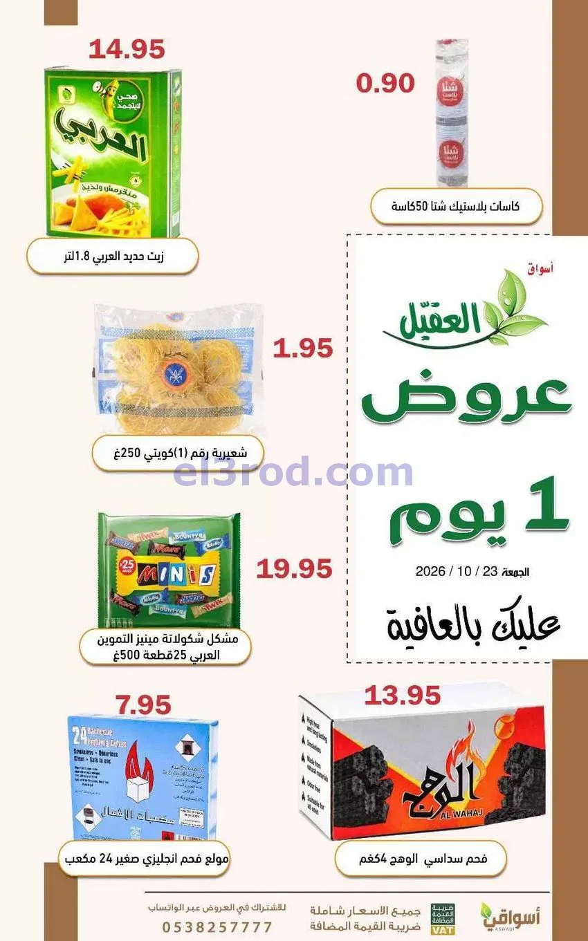 عروض أسواق العقيل السعودية|23-10-2026