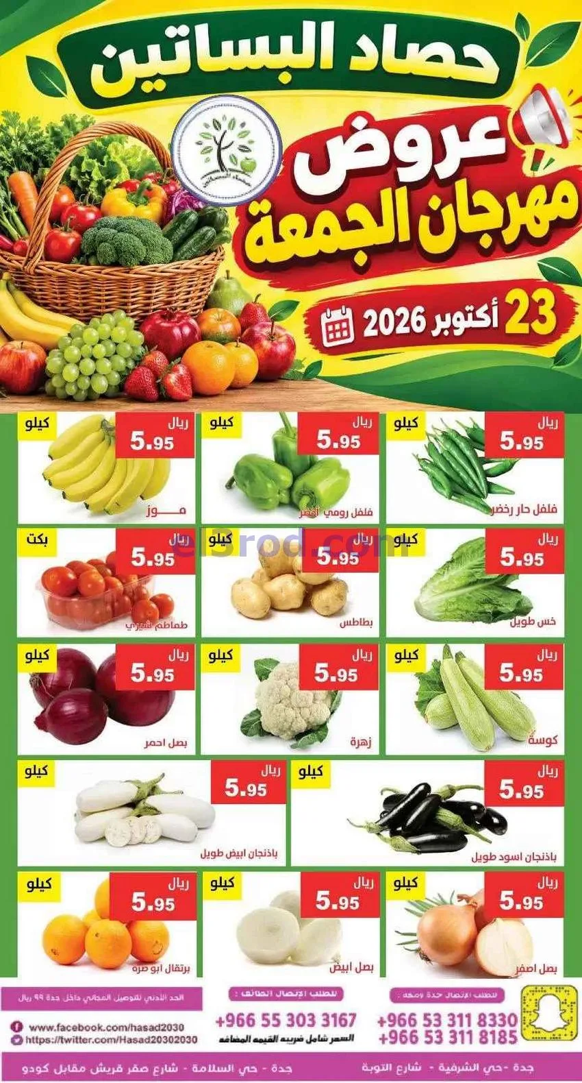 عروض مؤسسة حصاد البساتين السعودية|23-10-2026
