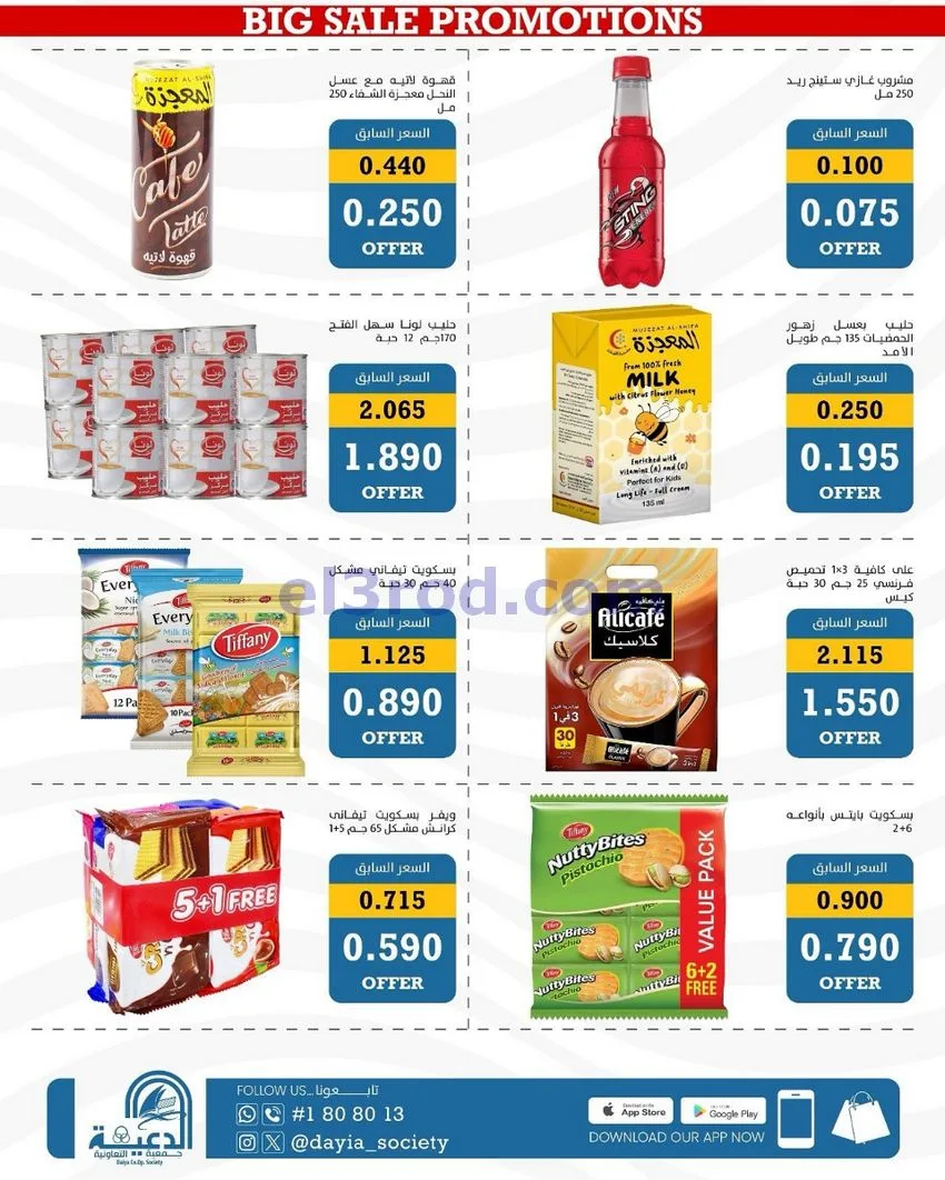 عروض جمعية الدعية التعاونية|24 حتى 26-10-2026