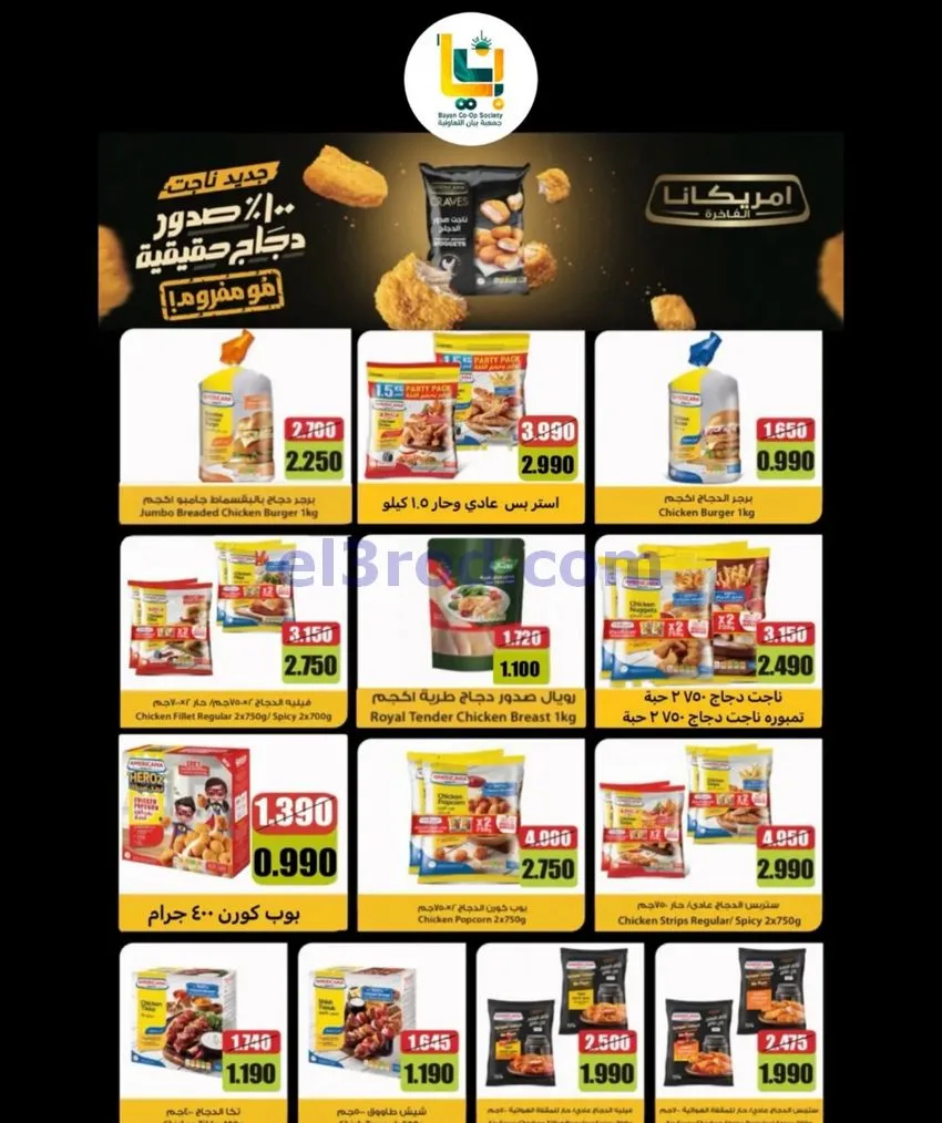 عروض جمعية بيان التعاونية|24 حتى 31-10-2026