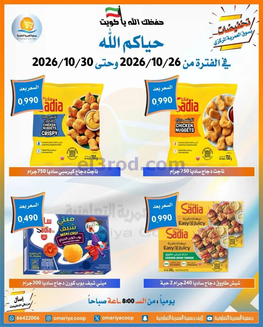 عروض جمعية العمرية التعاونية|26 حتى 30-10-2026