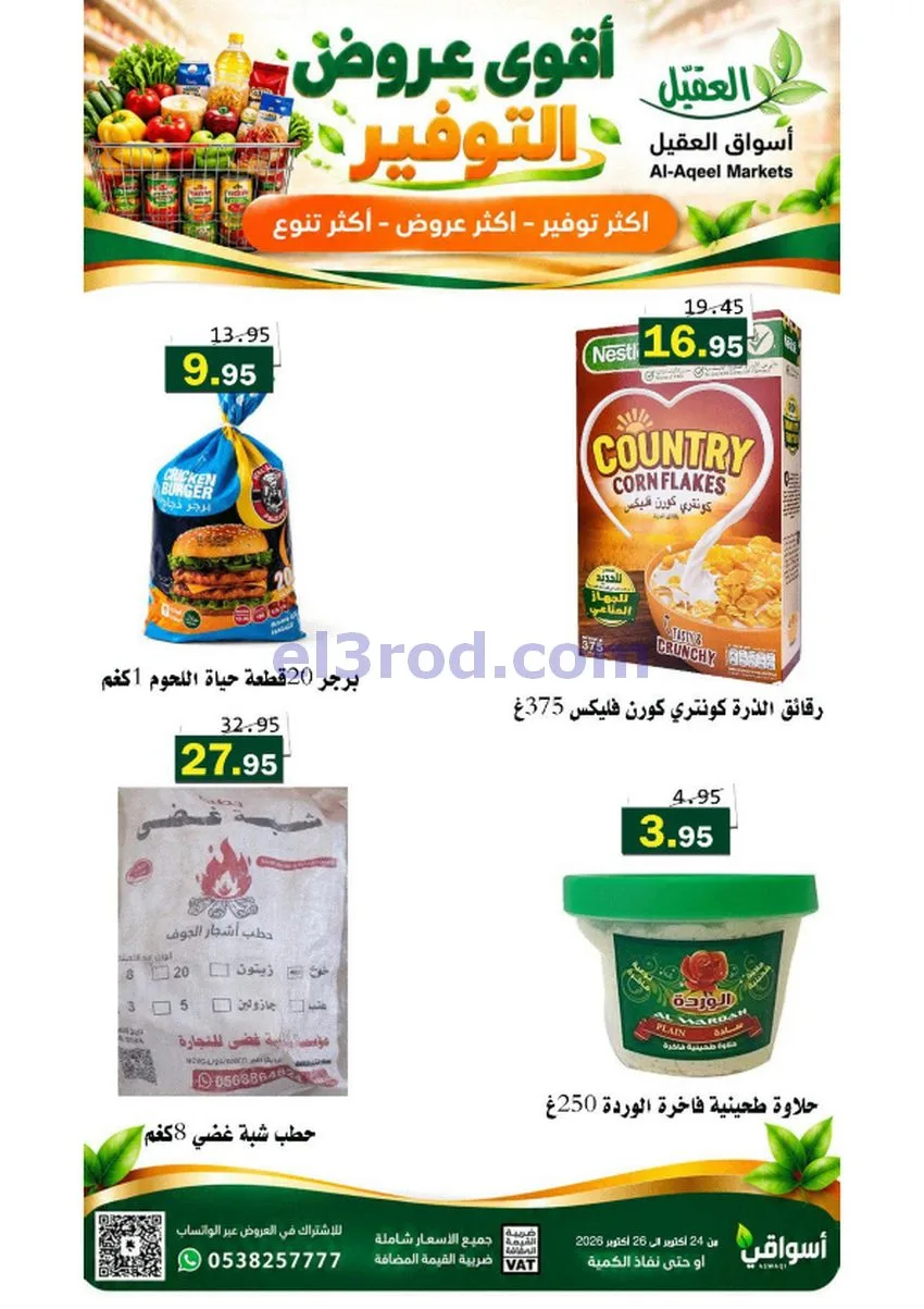 عروض أسواق العقيل السعودية|24 حتى 27-10-2026