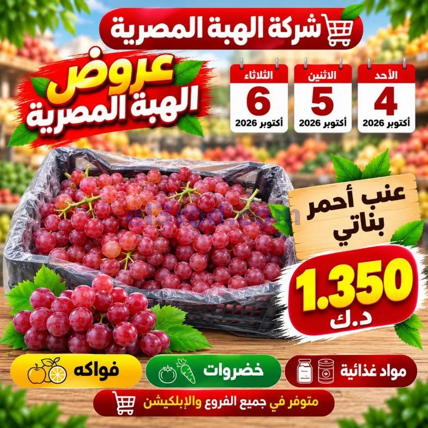 عروض شركة الهبة المصرية الكويت|4 حتى 6-10-2026