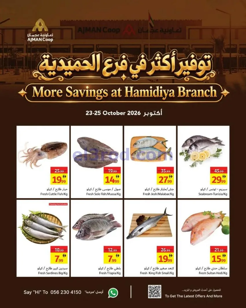 عروض تعاونية عجمان الحميدية|حتى 25-10-2026
