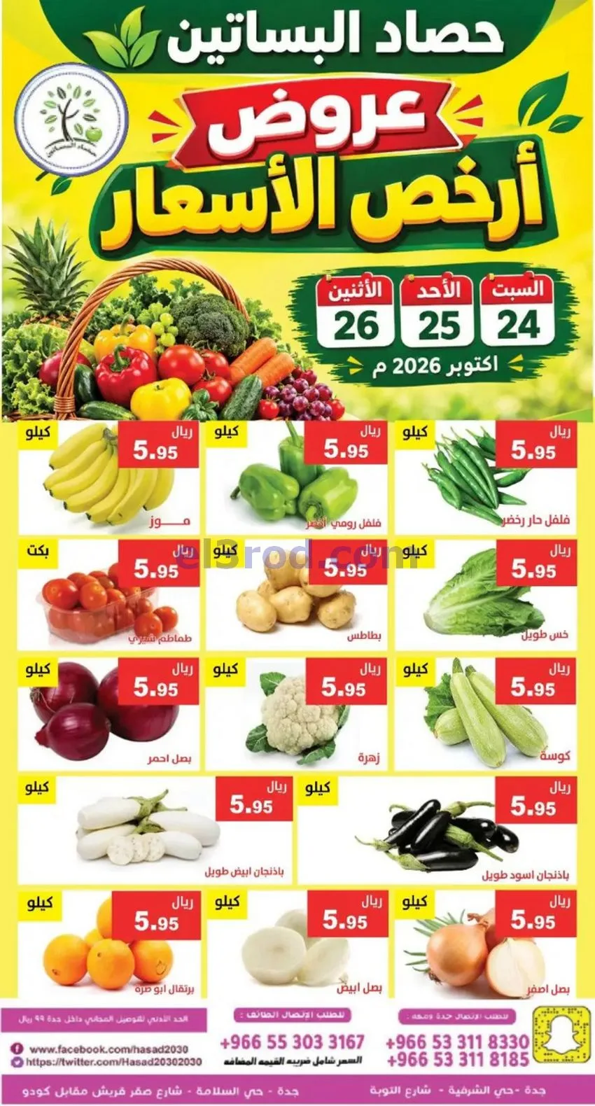 عروض حصاد البساتين السعودية|24 حتى 26-10-2026