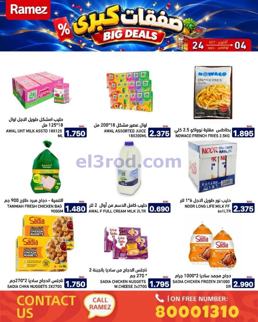عروض أسواق رامز البحرين|صفقات كبرى|حتى 4-11-2026