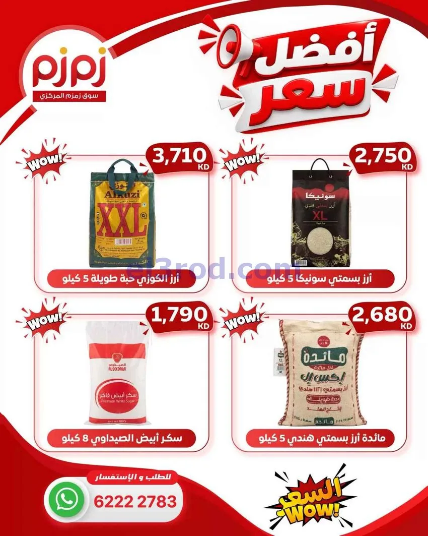 عروض زمزم حولي الكويت|أفضل سعر|من 25-10-2026