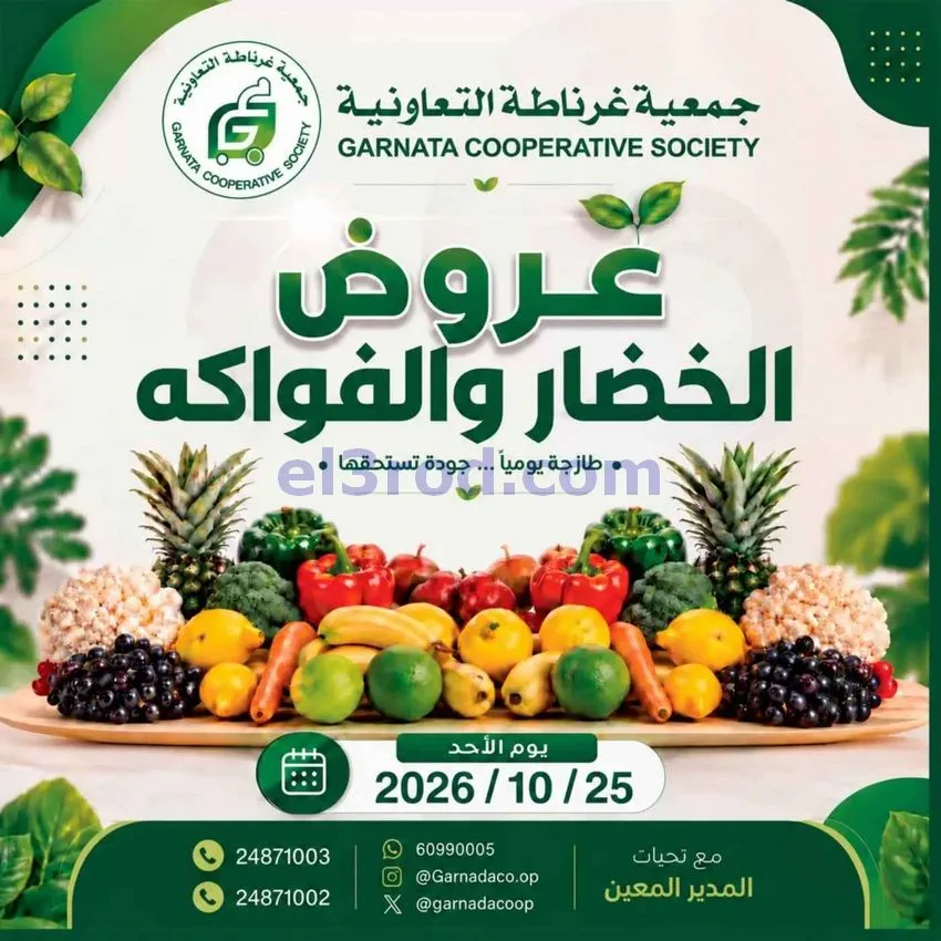 عروض جمعية غرناطة التعاونية|25-10-2026