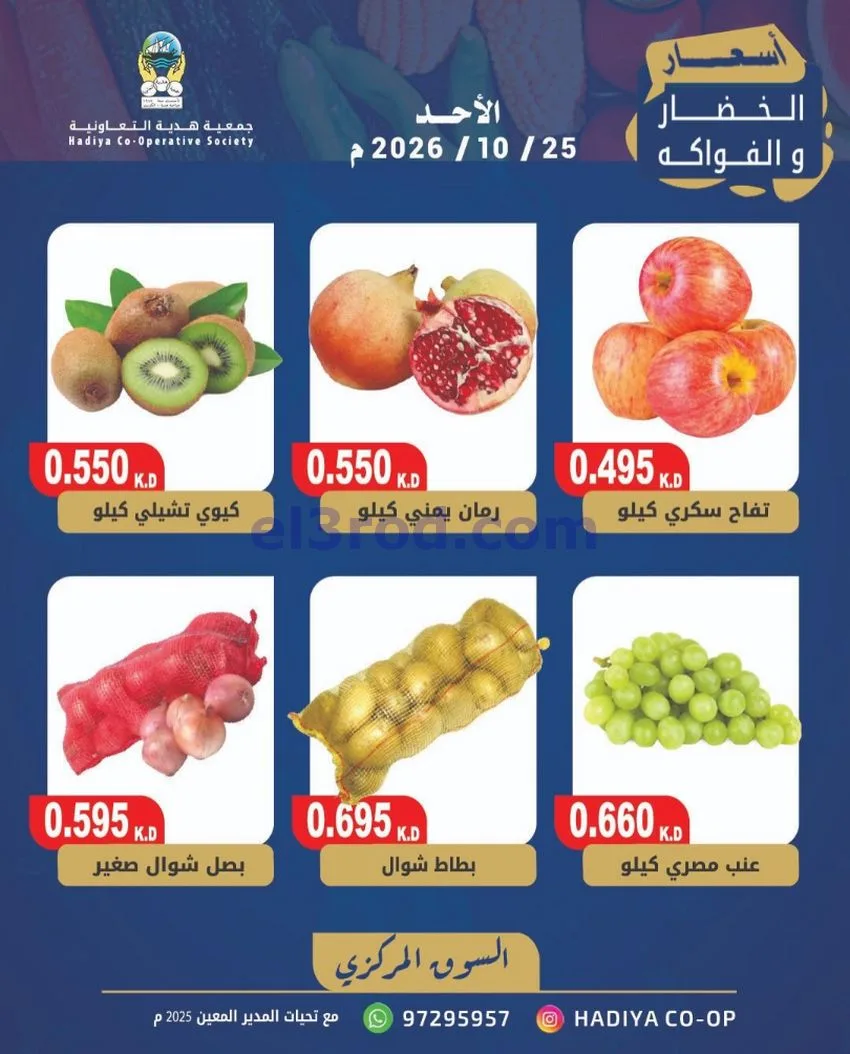 عروض جمعية هدية التعاونية|25-10-2026