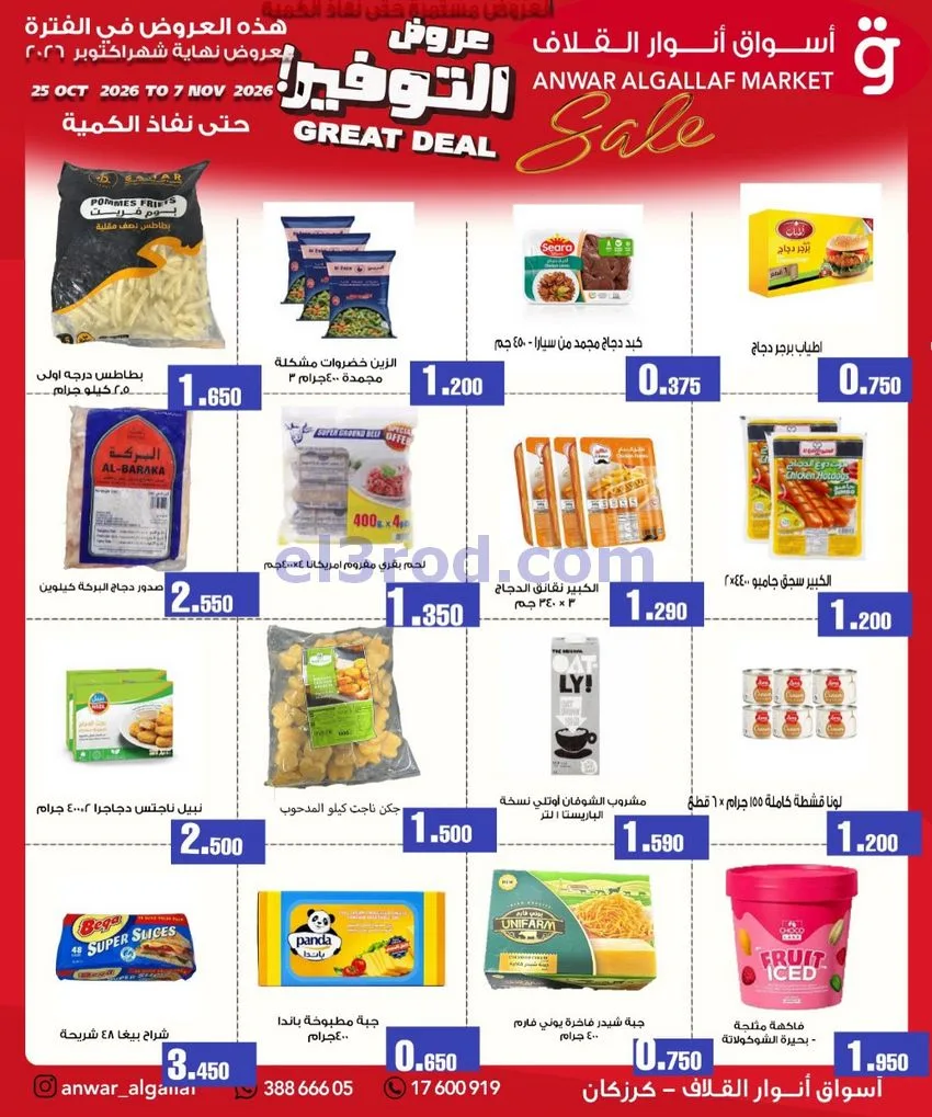 عروض أسواق أنوار القلاف البحرين|حتى 7-11-2026