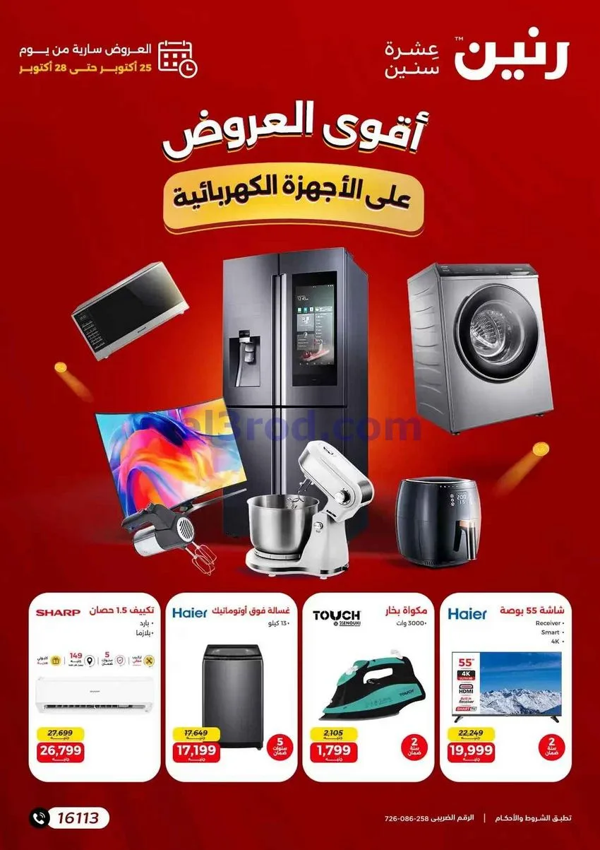 عروض رنين مصر|أجهزة كهربائية|25 حتى 28-10-2026