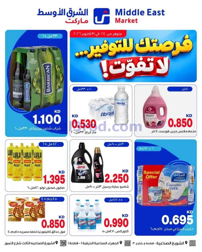 عروض الشرق الأوسط ماركت الكويت|حتى 31-10-2026