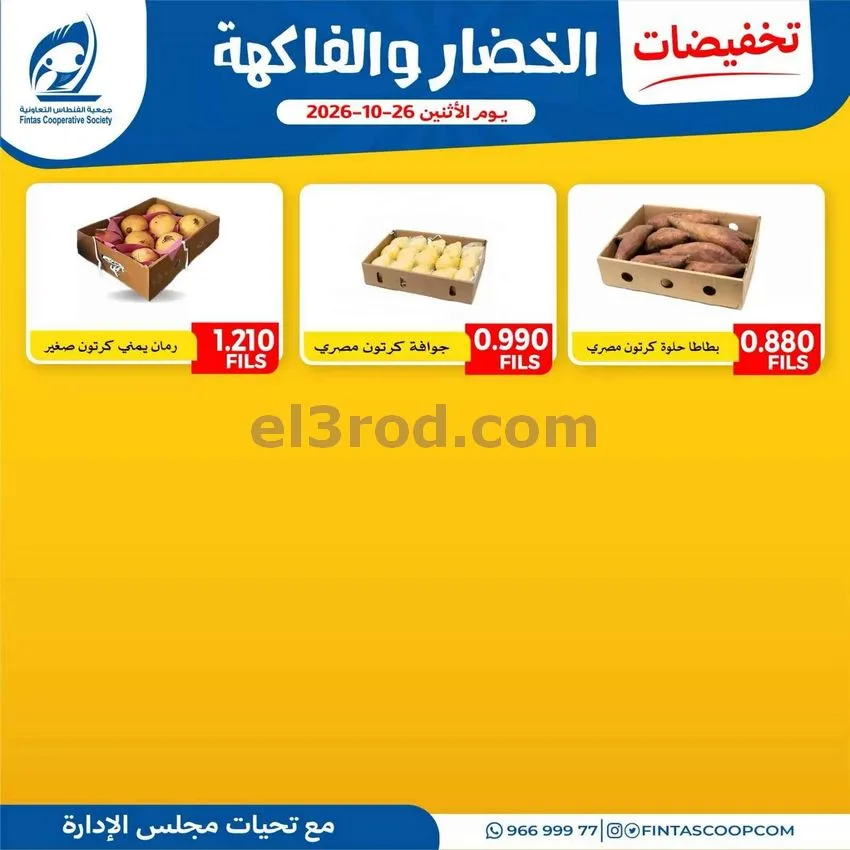 عروض جمعية الفنطاس التعاونية|26-10-2026