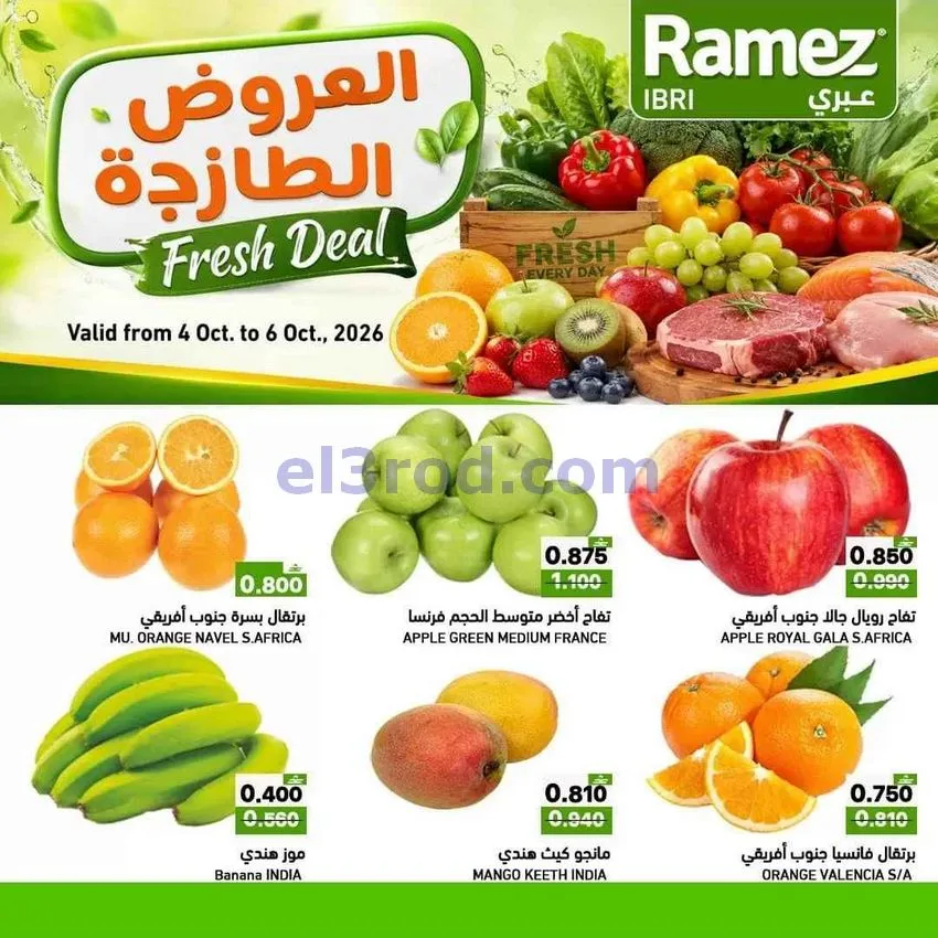 عروض رامز عبرى|الطازجة|4 حتى 6-10-2026