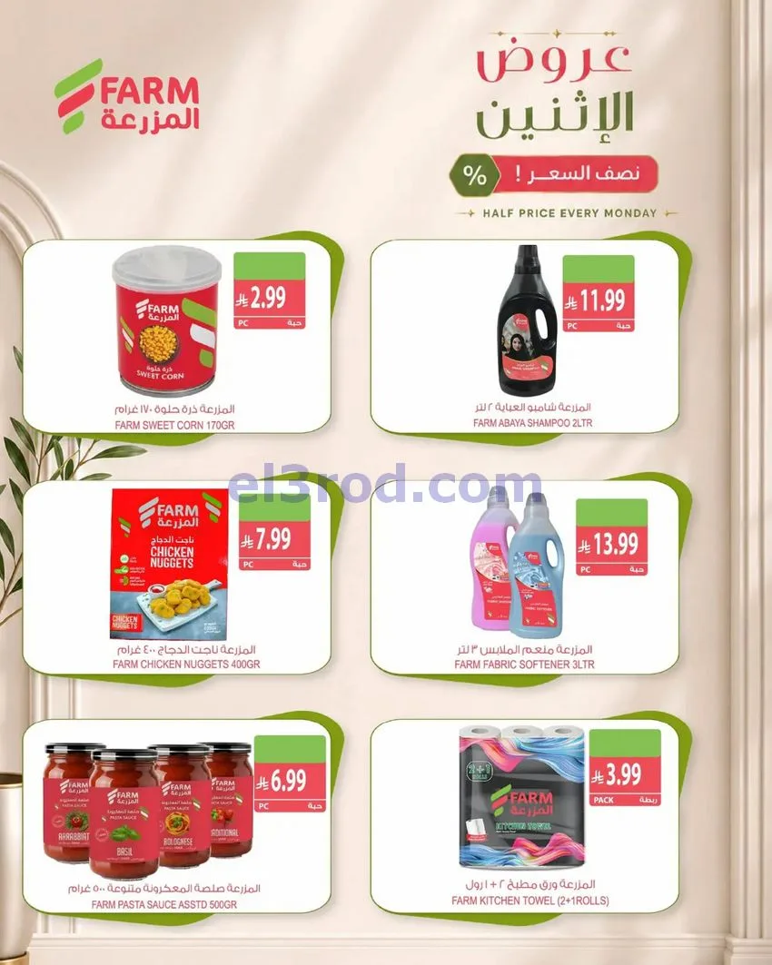 عروض أسواق المزرعة السعودية|26-10-2026