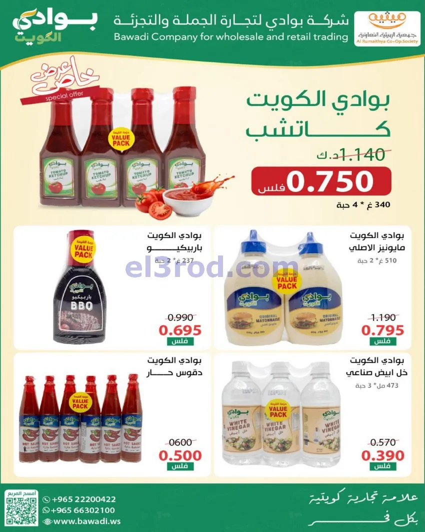 عروض جمعية الرميثية تعاونية|مذهلة|حتى 29-10-2026