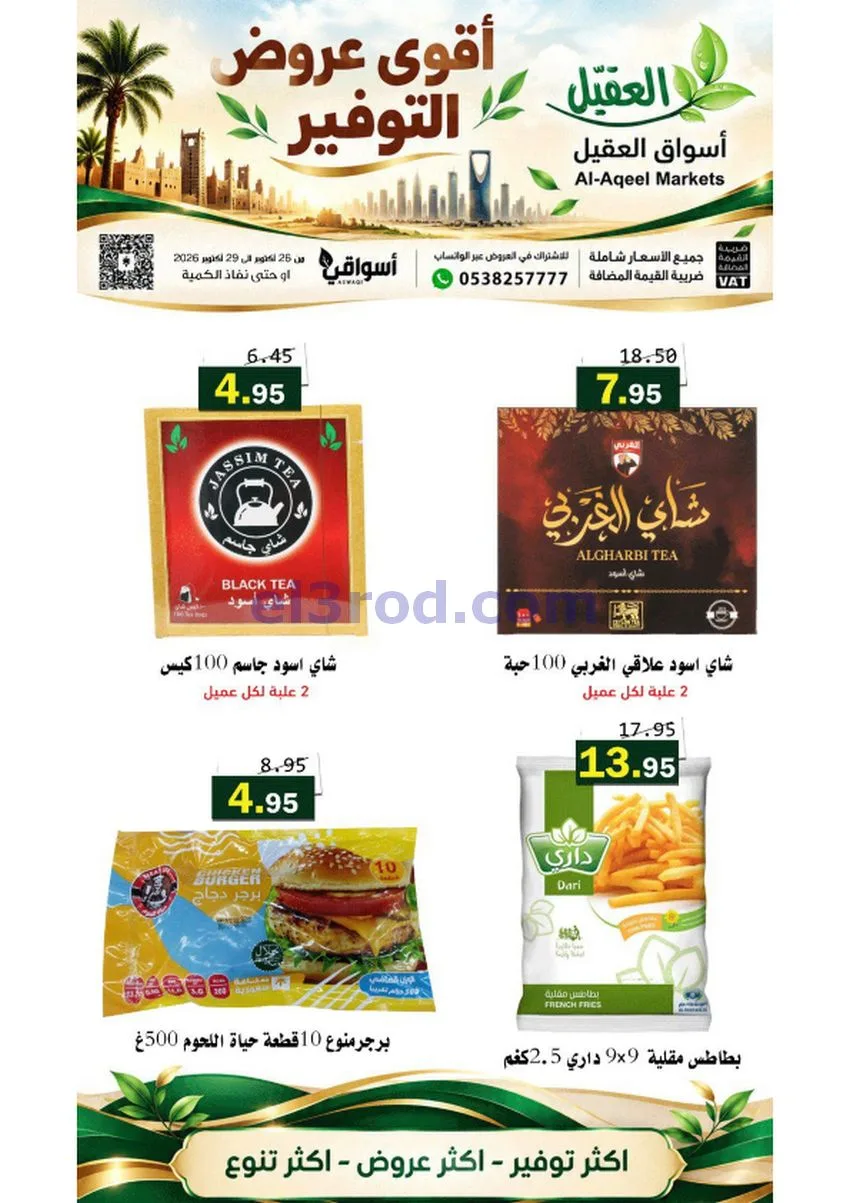 عروض أسواق العقيل السعودية|26 حتى 28-10-2026