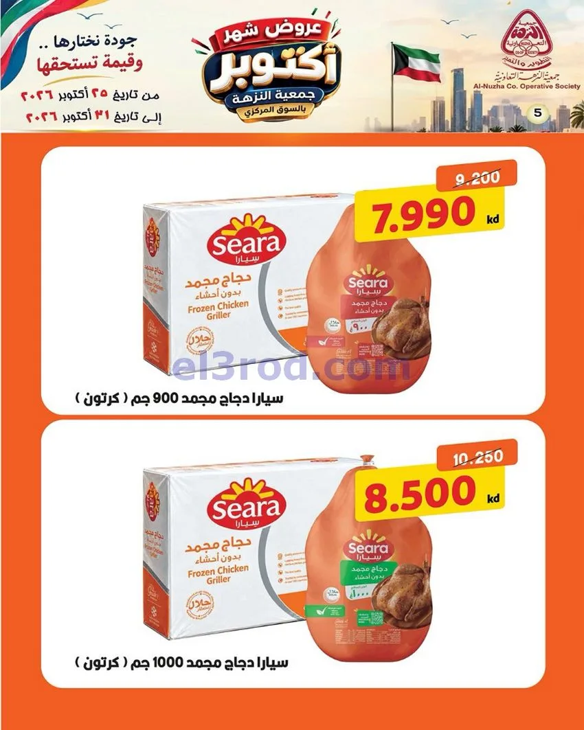 عروض جمعية النزهة التعاونية|حتى 31-10-2026