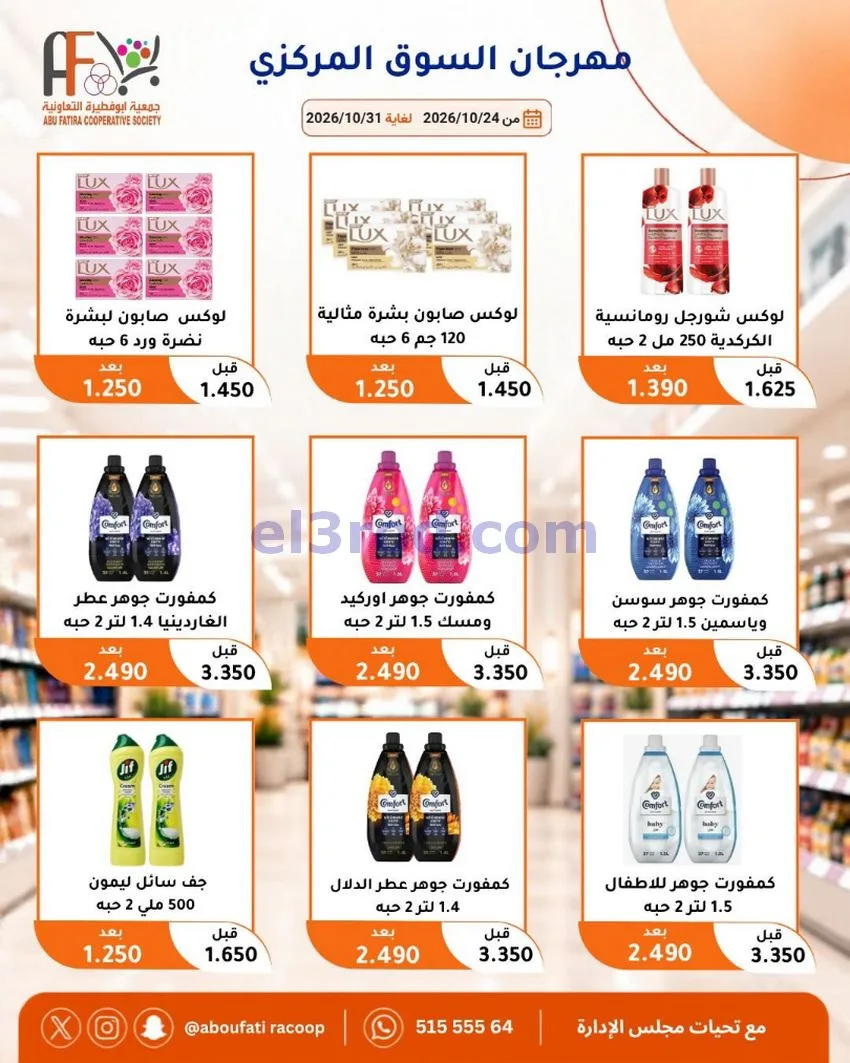 عروض جمعية ابو فطيرة التعاونية|حتى 31-10-2026