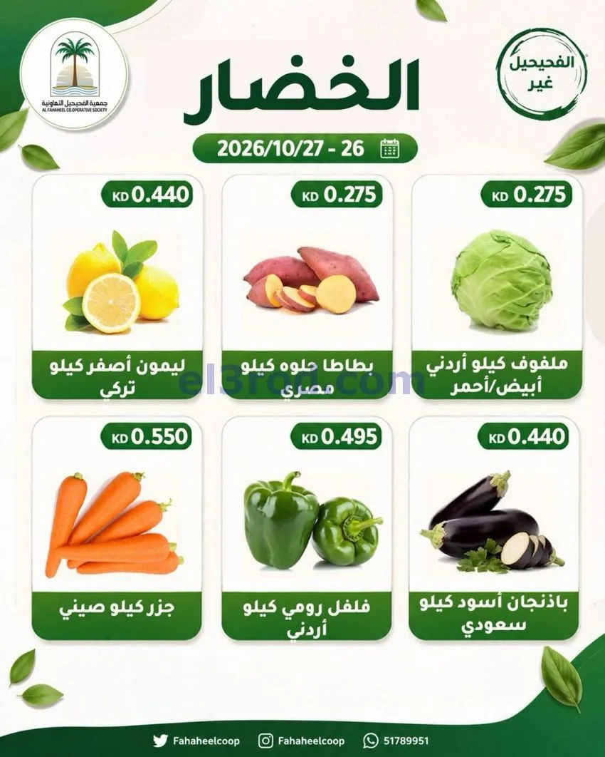 عروض جمعية الفحيحيل التعاونية|26 حتى 27-10-2026