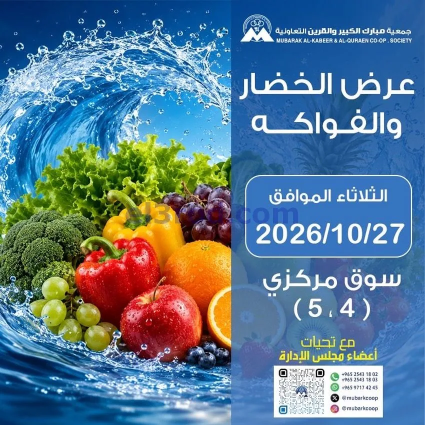 عروض جمعية مبارك الكبير والقرين|27-10-2026