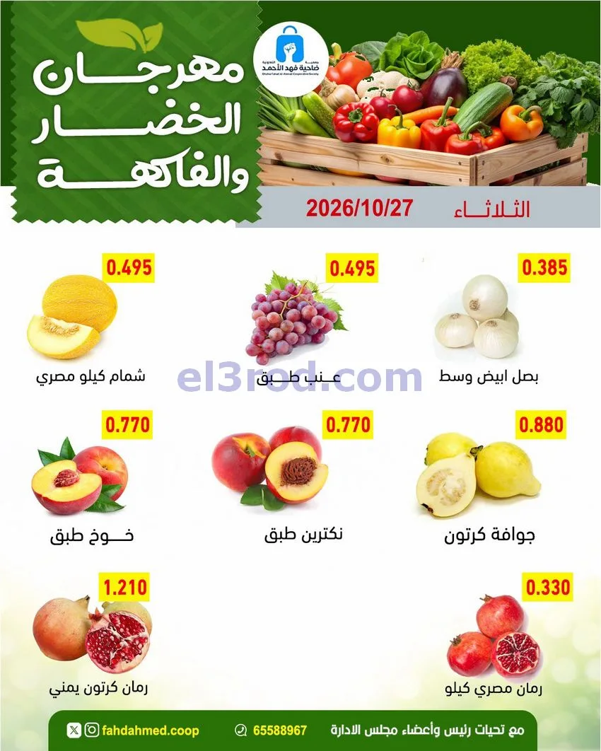 عروض جمعية فهد الأحمد التعاونية|27-10-2026