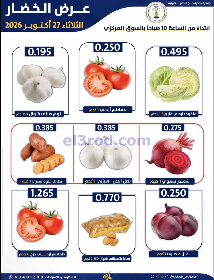 عروض جمعية صباح الناصر التعاونية|27-10-2026
