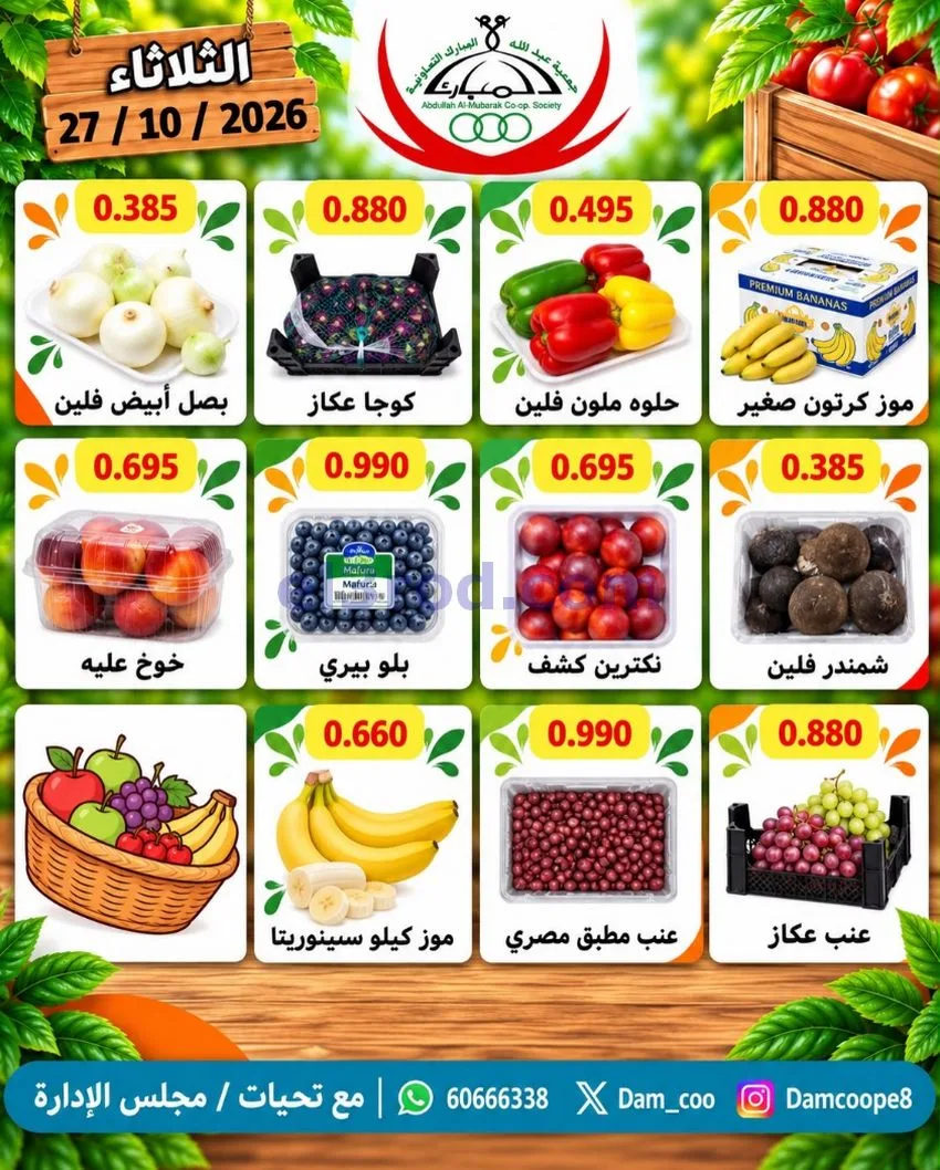 عروض جمعية عبد اللة المبارك التعاونية|27-10-2026