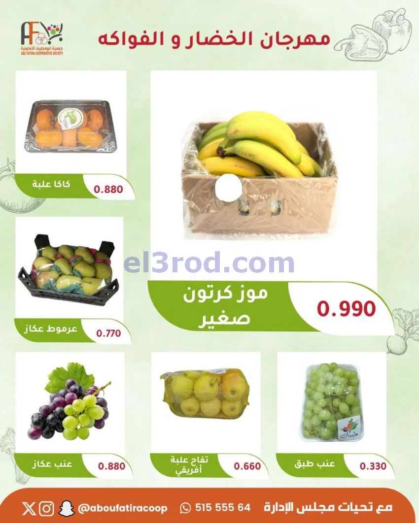 عروض جمعية ابو فطيرة التعاونية|27-10-2026